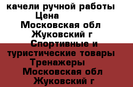 качели ручной работы › Цена ­ 5 000 - Московская обл., Жуковский г. Спортивные и туристические товары » Тренажеры   . Московская обл.,Жуковский г.